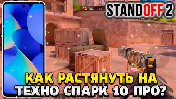 Как растянуть экран в standoff 2 на техно спарк 10 про