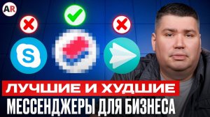 ЭТО лучший корпоративный мессенджер! / Где ОБЩАТЬСЯ с сотрудниками в 2025 году?