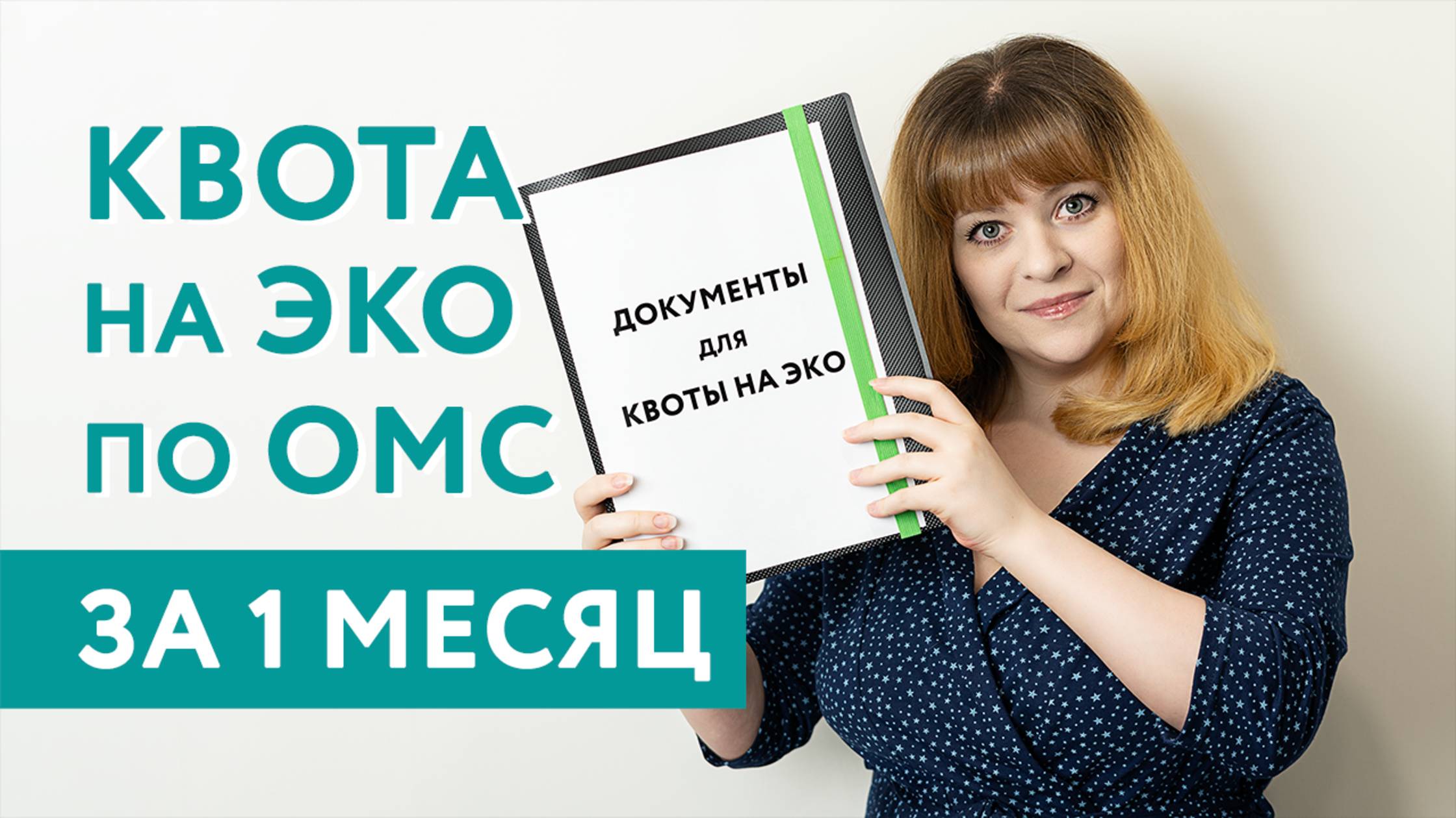 САМЫЙ БЫСТРЫЙ СПОСОБ ПОЛУЧИТЬ КВОТУ НА ЭКО — за 1 месяц после 7 лет ожидания. Подготовка к ЭКО смотреть онлайн