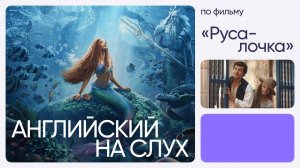 Английский на слух по фильмам | «Русалочка» | Онлайн-школа «Инглекс»