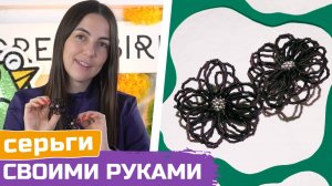 Как сплести серьги-цветы из стекляруса
