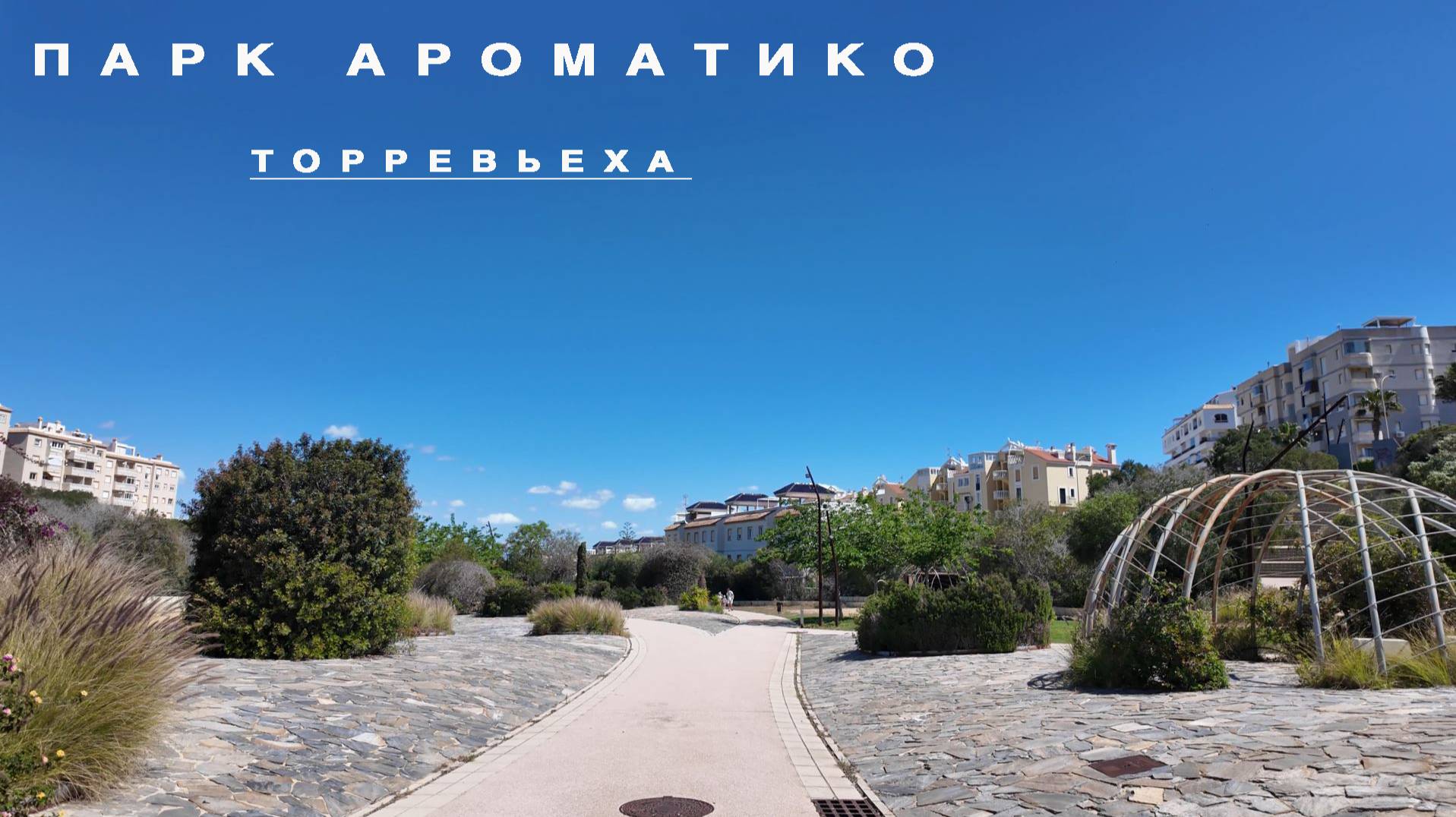 Парк Ароматико. Торревьеха. Испания смотреть онлайн