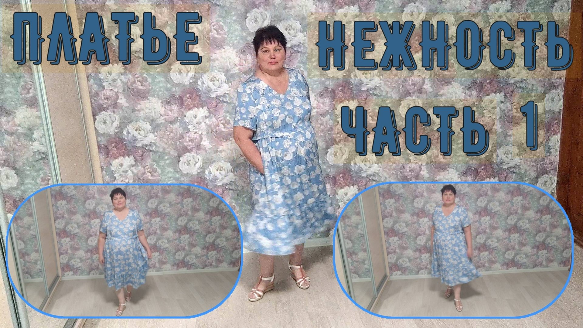 ПЛАТЬЕ НЕЖНОСТЬ смотреть онлайн