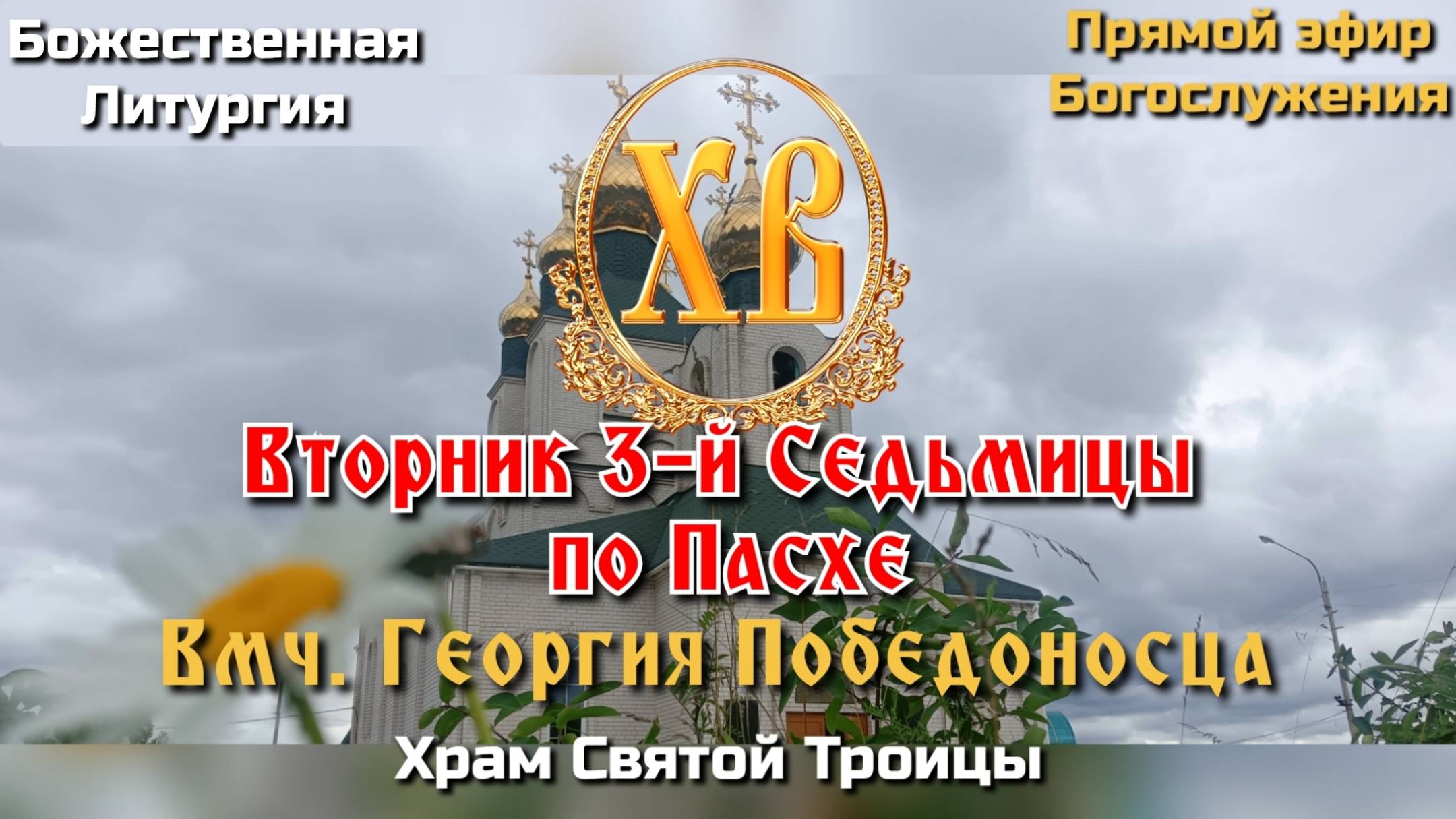 Вторник 3-й седьмицы по Пасхе. Вмч. Георгия Победоносца. Божественная Литургия смотреть онлайн