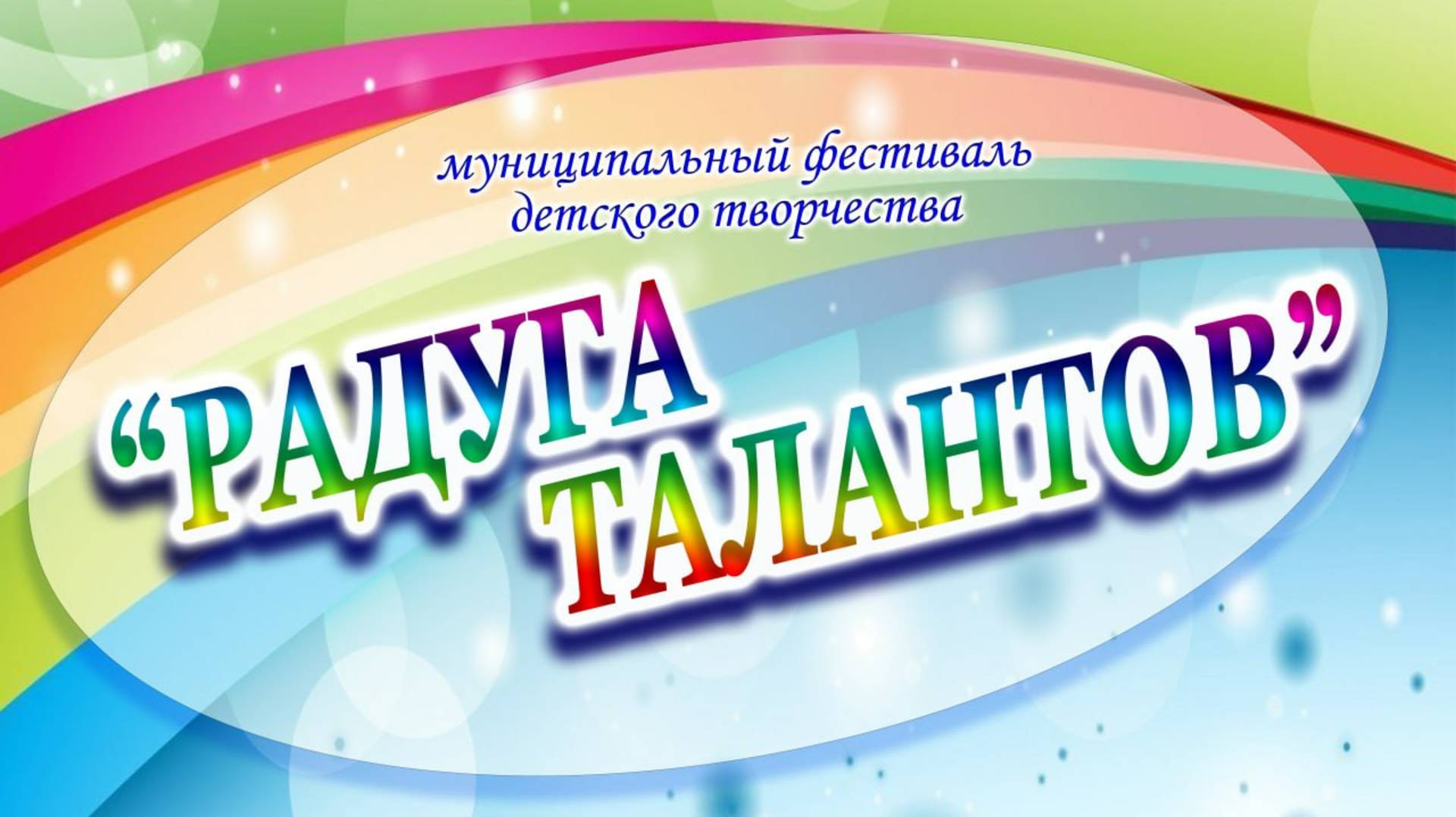 РАДУГА ТАЛАНТОВ 2025 | Муниципальный конкурс детского творчества смотреть онлайн