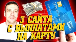 Проверенный заработок в интернете без вложений с выводом на карту 2025