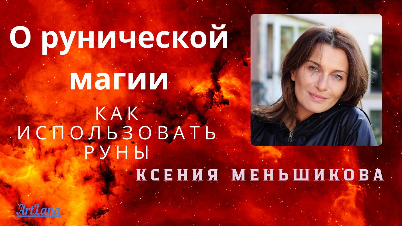 О рунической магии. Как использовать руны смотреть онлайн