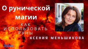 О рунической магии. Как использовать руны