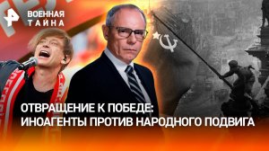 Беглые иноагенты взбесились: почему им так противна Победа нашего народа? / Военная тайна