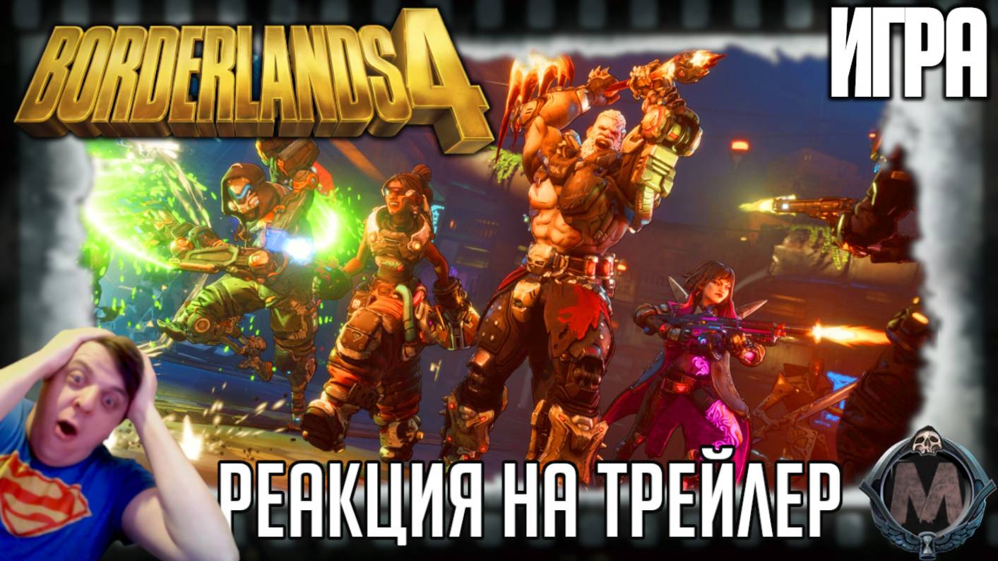 Borderlands 4 реакция на трейлер игры. Геймплей и детали продолжения популярного лутер - шутера! смотреть онлайн