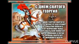 6 МАЯ- ДЕНЬ ПАМЯТИ ГЕОРГИЯ ПОБЕДОНОСЦА