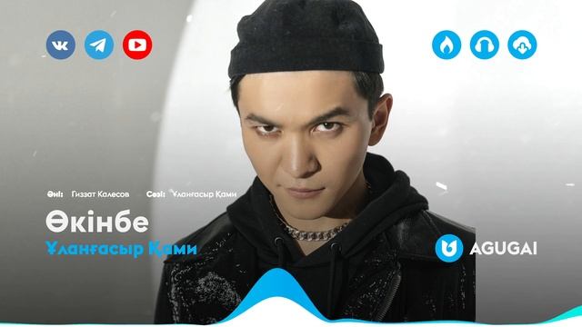 Ұланғасыр Қами - Өкінбе