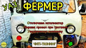 УАЗ Фермер 2015 гв. Динамичная прошивка евро-2 без ката. Снижаем расход, повышаем динамику УАЗ.
