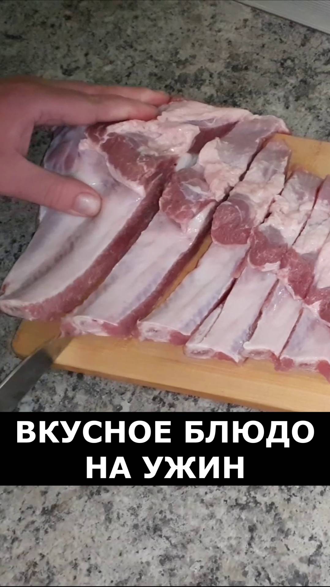 Свиные ребрышки. Острые, сочные, вкусные, мягкие. Рецепт вкусного блюда на ужин из свиных ребер. смотреть онлайн