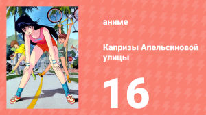Капризы Апельсиновой улицы 16 серия (аниме-сериал, 1987)