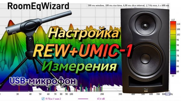 REW+UMIC-1. Настройка и измерения АЧХ.