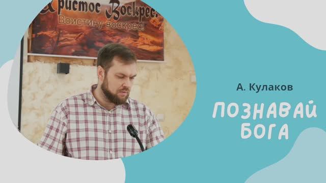 ПОЗНАВАЙ БОГА | А. Кулаков