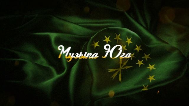 Магамет Дзыбов - 12 | Музыка Юга