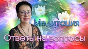 Запись открытой встречи и медитации. Ответы на ваши вопросы