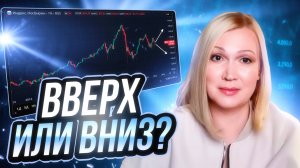 Как могут развиваться события на фондовом рынке в ближайшее время и во что инвестировать.