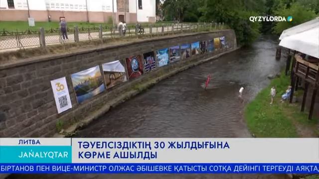 ТӘУЕЛСІЗДІКТІҢ 30 ЖЫЛДЫҒЫНА КӨРМЕ АШЫЛДЫ