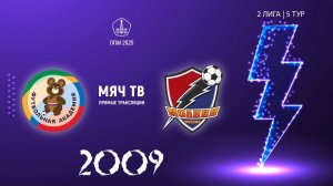 ОД-80 2009  vs Молния 2009  (Начало 10.05.2025 в 18-00)