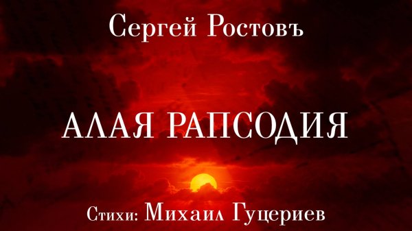 Сергей Ростовъ — «Алая рапсодия» (Премьера песни, 2025)