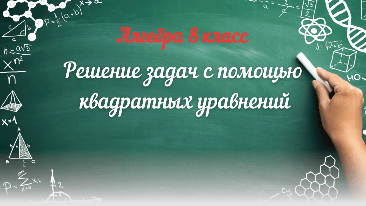 Решение задач с помощью квадратных уравнений. Алгебра 8 класс смотреть онлайн