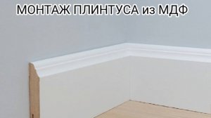 МОНТАЖ ПЛИНТУСА ИЗ МДФ