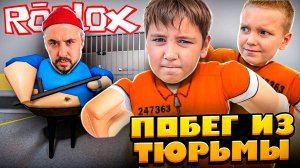 Побег из тюрьмы в Роблокс! Эрик и Андрюша на Топ Роб против Мастера Ужасов!