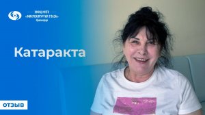 Катаракта. Отзыв
