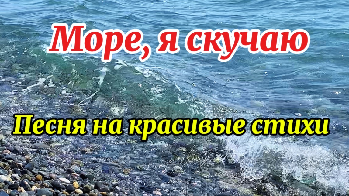 Ностальгия о Море. Очень красивая песня