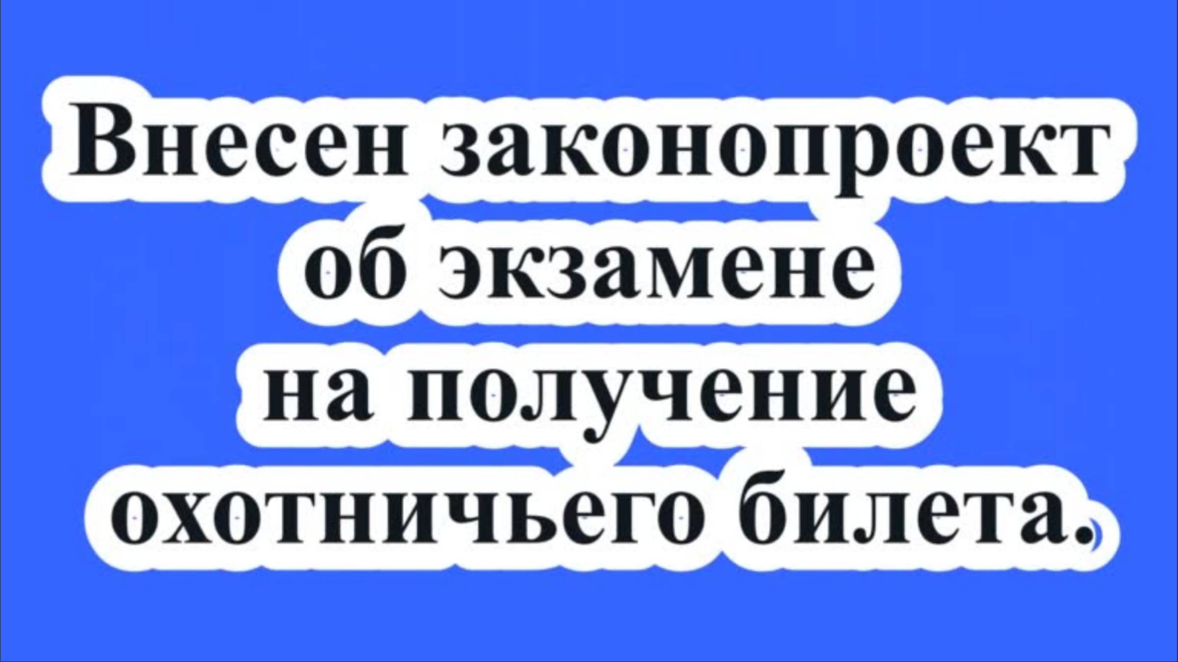 Законопроект об экзамене на получение охотничьего билета. смотреть онлайн