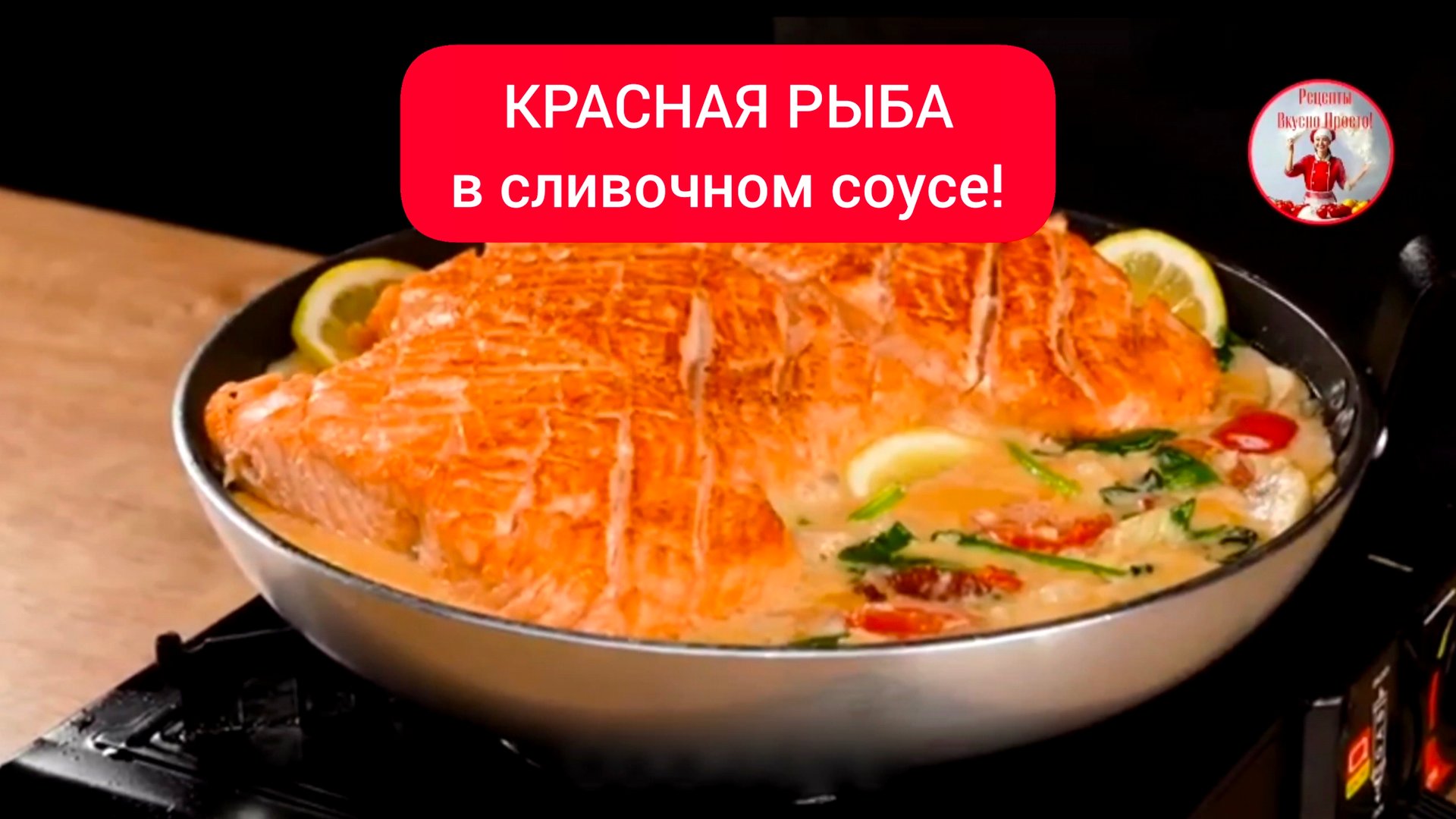 Красная РЫБА на сковороде в сливочном соусе! смотреть онлайн