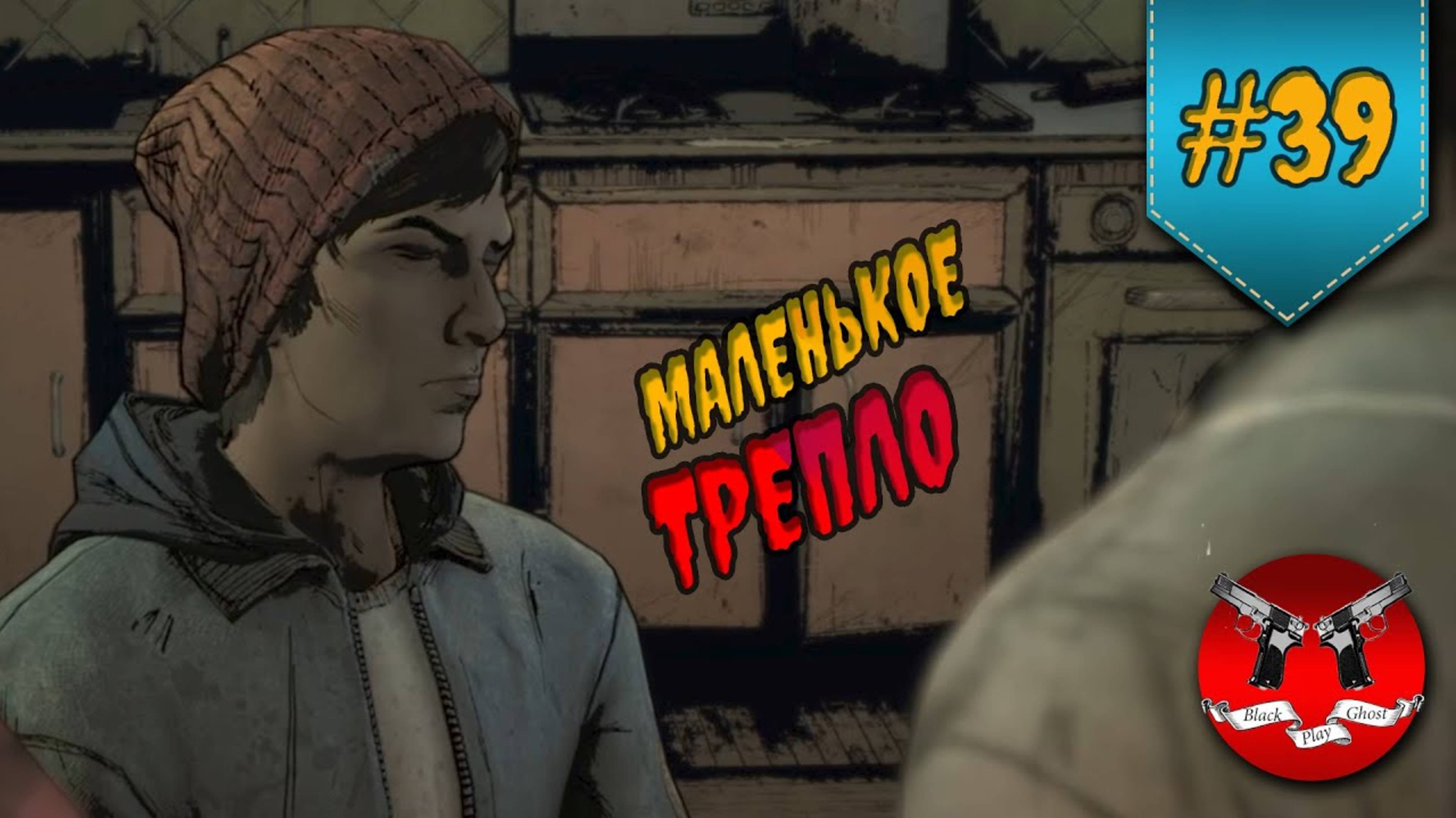 ГЕЙБ РАЗВАЛИЛ ГРУППУ ✪ The Walking Dead Эпизод 4 Сезон 3 #39 смотреть онлайн