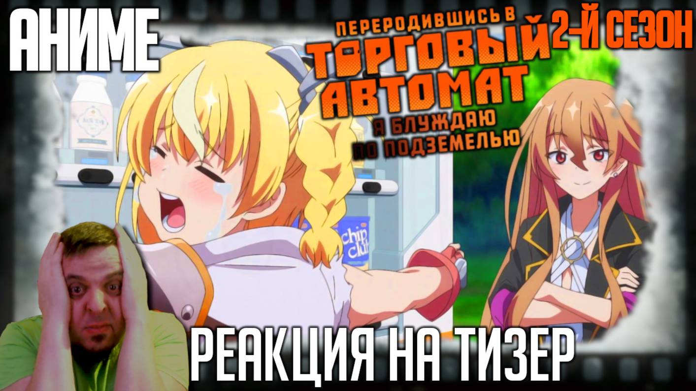 «Я переродился торговым автоматом и скитаюсь по лабиринту» реакция на тизер второго сезона аниме. смотреть онлайн