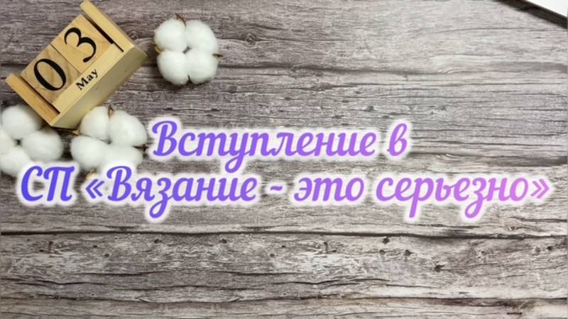 Вступление в СП "Вязание это серьезно". Немного Готовых работ 🧶 смотреть онлайн
