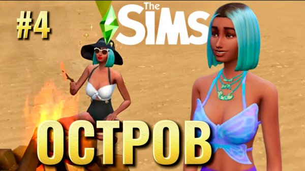 С нуля до острова мечты — выживание и аренда | Sims 4 | Часть 4