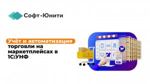 Учёт и автоматизация торговли на маркетплейсах в 1С:Управление нашей фирмой