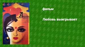 Любовь выигрывает (фильм, 1987)