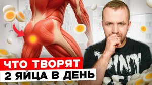 Вот что СЛУЧАЕТСЯ с вашим телом, если есть яйца каждый день!