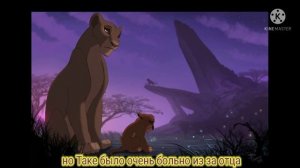 король лев история Таки, и Муфасы