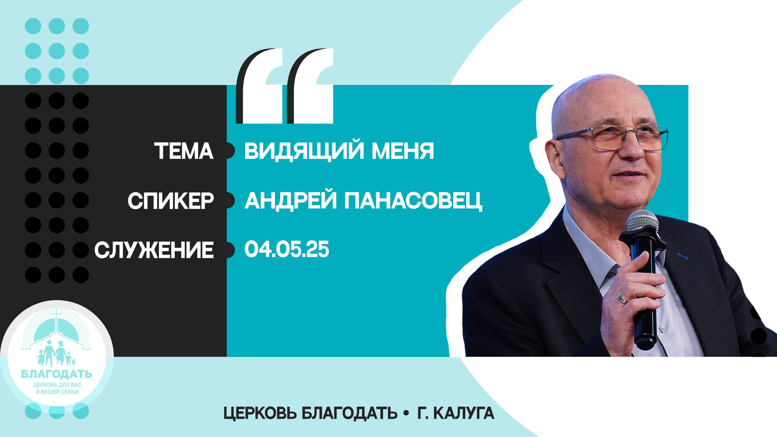 Андрей Панасовец: Видящий меня смотреть онлайн