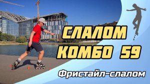 СЛАЛОМ на РОЛИКАХ. Комбо №59
