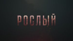 Рослый (2025) Трейлер №1