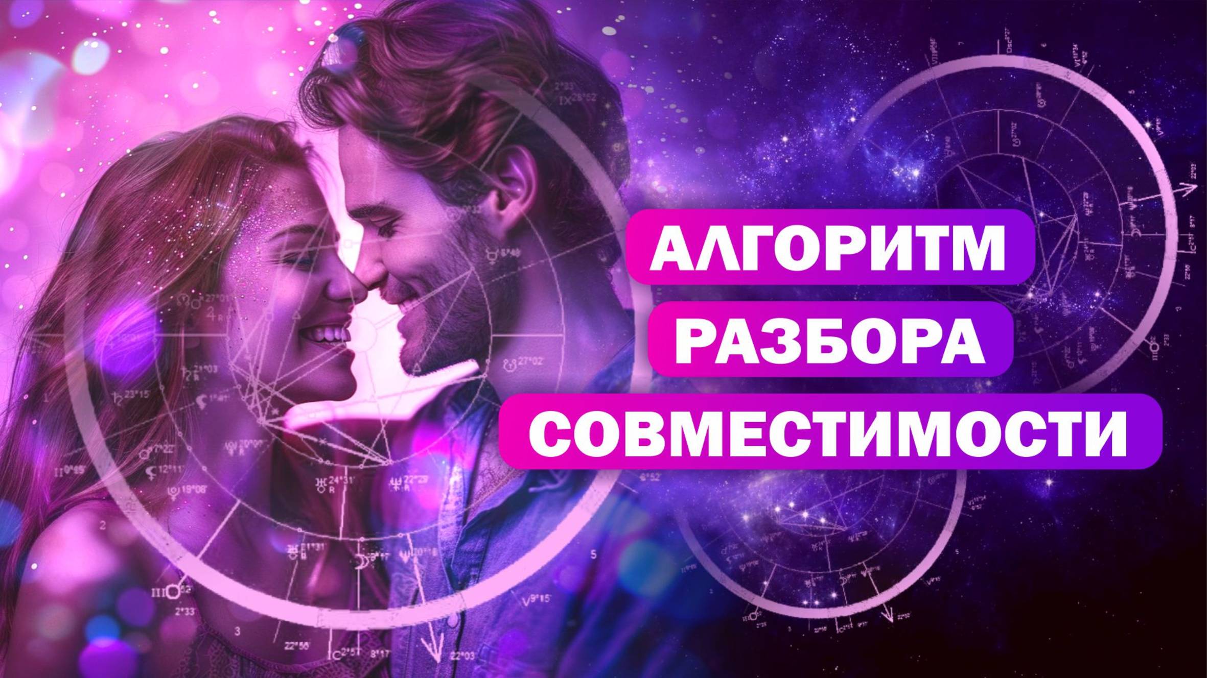 Алгоритм разбора синастрии / Как смотреть совместимость
