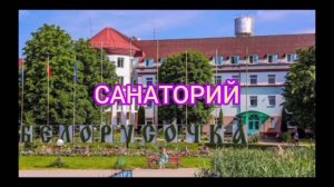 САНАТОРИЙ,, БЕЛОРУСОЧКА". МИНСКАЯ ОБЛАСТЬ. ТЕРРИТОРИЯ ЗДРАВНИЦЫ