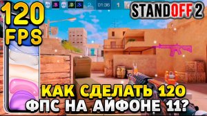 Как сделать 120 фпс в стандофф 2 на айфоне 11