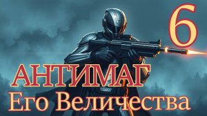 Антимаг Его Величества 6. Главы 17 - 26.