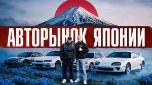 Как устроен авторынок Японии? Проникли на японский аукцион